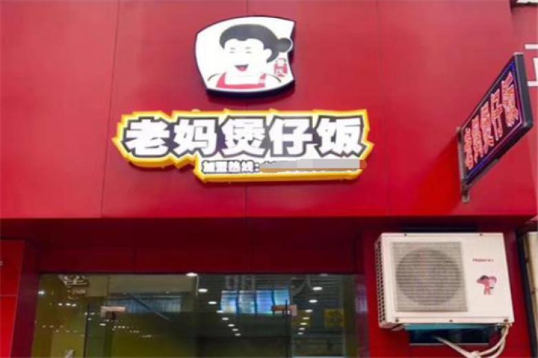 景氏老妈煲仔饭